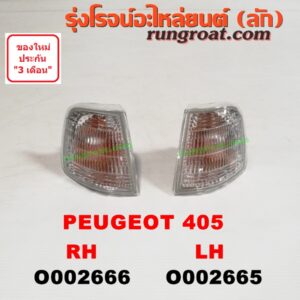O002666 ไฟมุม PEUGEOT (เปอร์โย) / 405 RH