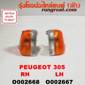 O002668 ไฟมุม PEUGEOT (เปอร์โย) / 305 RH