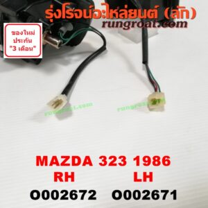 O002671 ไฟมุม MAZDA (มาสด้า) / 323 (XG 85) (โฉมปี 86) LHมุม MAZDA (มาสด้า) / 323 (XG 85) (โฉมปี 86) LH