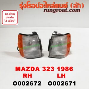 O002672 ไฟมุม MAZDA (มาสด้า) / 323 (XG 85) (โฉมปี 86) RH
