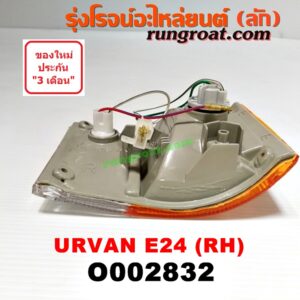 O002832 ไฟมุม NISSAN (นิสสัน) / URVAN (เออแวน E24 97/99) RH