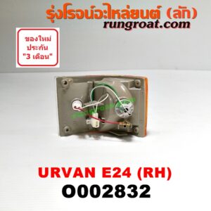 O002832 ไฟมุม NISSAN (นิสสัน) / URVAN (เออแวน E24 97/99) RH