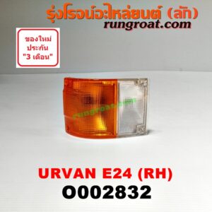 O002832 ไฟมุม NISSAN (นิสสัน) / URVAN (เออแวน E24 97/99) RH