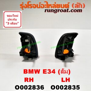 O002836 ไฟมุม BMW (บีเอ็ม) / SERIES 5 (ซีรี่ 5 E34) RH (ส้ม)