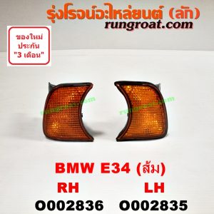 O002835 ไฟมุม BMW (บีเอ็ม) / SERIES 5 (ซีรี่ 5 E34) LH (ส้ม)