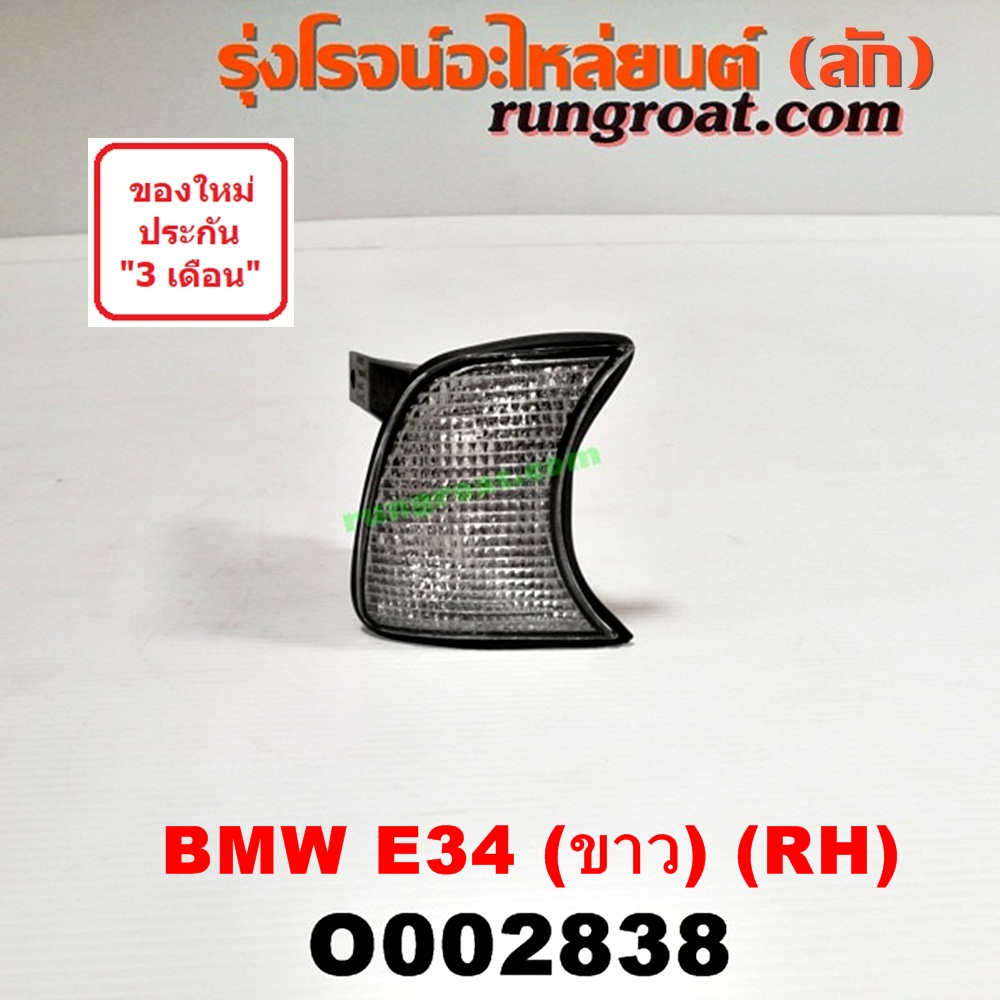O002838 ไฟมุม BMW (บีเอ็ม) / SERIES 5 (ซีรี่ 5 E34) RH (ขาว)