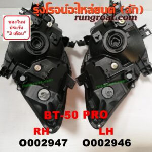 O002946 ไฟหน้า MAZDA (มาสด้า) / BT-50 PRO (บีที 50 โปร 12/15) LH