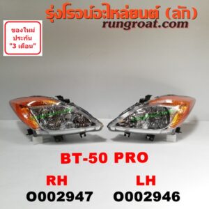 O002946 ไฟหน้า MAZDA (มาสด้า) / BT-50 PRO (บีที 50 โปร 12/15) LH