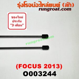O003244 โช๊คฝาท้าย (คู่ละ) FORD (ฟอร์ด) / FOCUS (โฟกัส 13) (รุ่น 2)