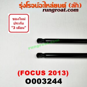 O003244 โช๊คฝาท้าย (คู่ละ) FORD (ฟอร์ด) / FOCUS (โฟกัส 13) (รุ่น 2)