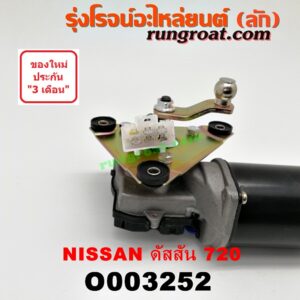 O003252 มอเตอร์ ปัดน้ำฝน NISSAN (นิสสัน) / ดัสสัน 720