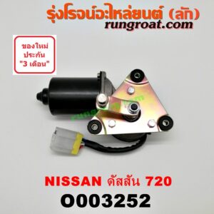 O003252 มอเตอร์ ปัดน้ำฝน NISSAN (นิสสัน) / ดัสสัน 720