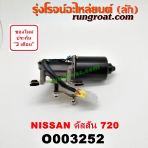 O003252 มอเตอร์ ปัดน้ำฝน NISSAN (นิสสัน) / ดัสสัน 720