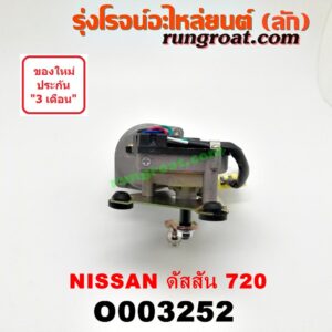 O003252 มอเตอร์ ปัดน้ำฝน NISSAN (นิสสัน) / ดัสสัน 720