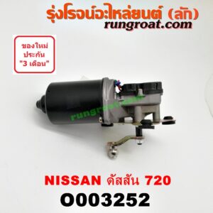 O003252 มอเตอร์ ปัดน้ำฝน NISSAN (นิสสัน) / ดัสสัน 720