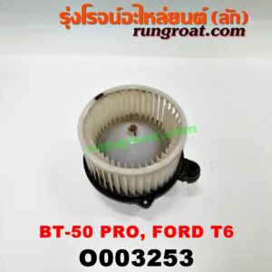 O003253 โบเวอร์แอร์ (พัดลมโบลเวอร์แอร์) FORD (ฟอร์ด) / EVEREST (เอเวอเรสต์ 15) (รุ่น 3) , RANGER (เรนเจอร์ T6 12/15) (รุ่น 3) , MAZDA (มาสด้า) / BT-50 PRO (บีที 50 โปร 12/15)