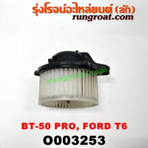 O003253 โบเวอร์แอร์ (พัดลมโบลเวอร์แอร์) FORD (ฟอร์ด) / EVEREST (เอเวอเรสต์ 15) (รุ่น 3) , RANGER (เรนเจอร์ T6 12/15) (รุ่น 3) , MAZDA (มาสด้า) / BT-50 PRO (บีที 50 โปร 12/15)