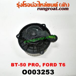 O003253 โบเวอร์แอร์ (พัดลมโบลเวอร์แอร์) FORD (ฟอร์ด) / EVEREST (เอเวอเรสต์ 15) (รุ่น 3) , RANGER (เรนเจอร์ T6 12/15) (รุ่น 3) , MAZDA (มาสด้า) / BT-50 PRO (บีที 50 โปร 12/15)
