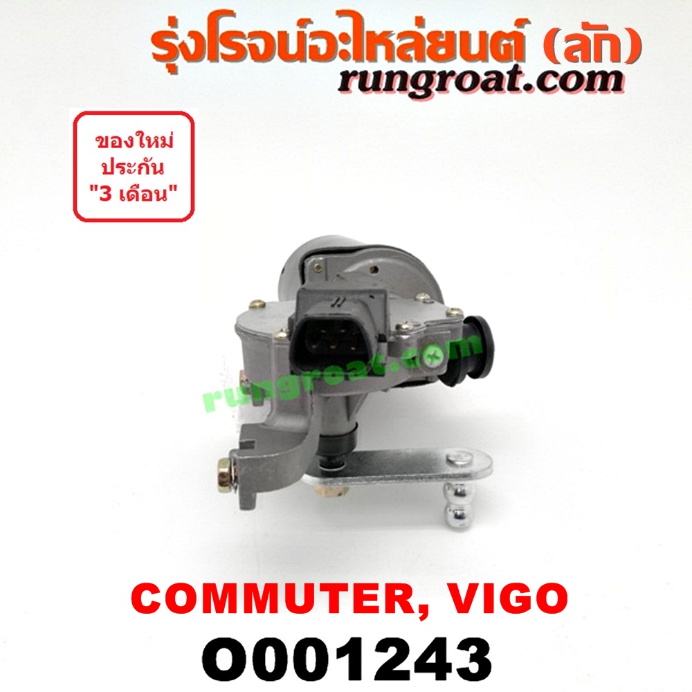O001243 มอเตอร์ ปัดน้ำฝน TOYOTA (โตโยต้า) / COMMUTER (คอมมิวเตอร์ 05/09/12/14) , FORTUNER (ฟอร์จูนเนอร์ 05/08/12) (รุ่นแรก) , VENTURY (เวนจูรี่) , VIGO (วีโก้ 04/08/11)
