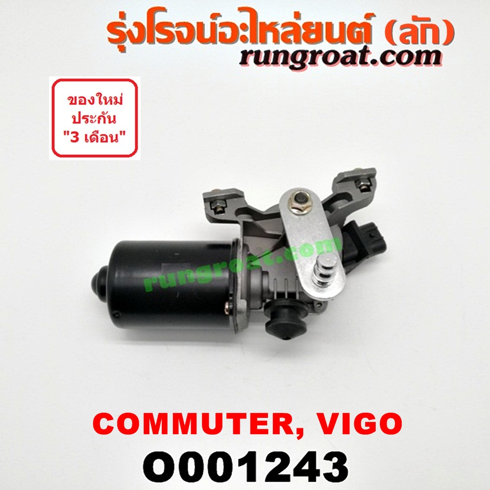 O001243 มอเตอร์ ปัดน้ำฝน TOYOTA (โตโยต้า) / COMMUTER (คอมมิวเตอร์ 05/09/12/14) , FORTUNER (ฟอร์จูนเนอร์ 05/08/12) (รุ่นแรก) , VENTURY (เวนจูรี่) , VIGO (วีโก้ 04/08/11)