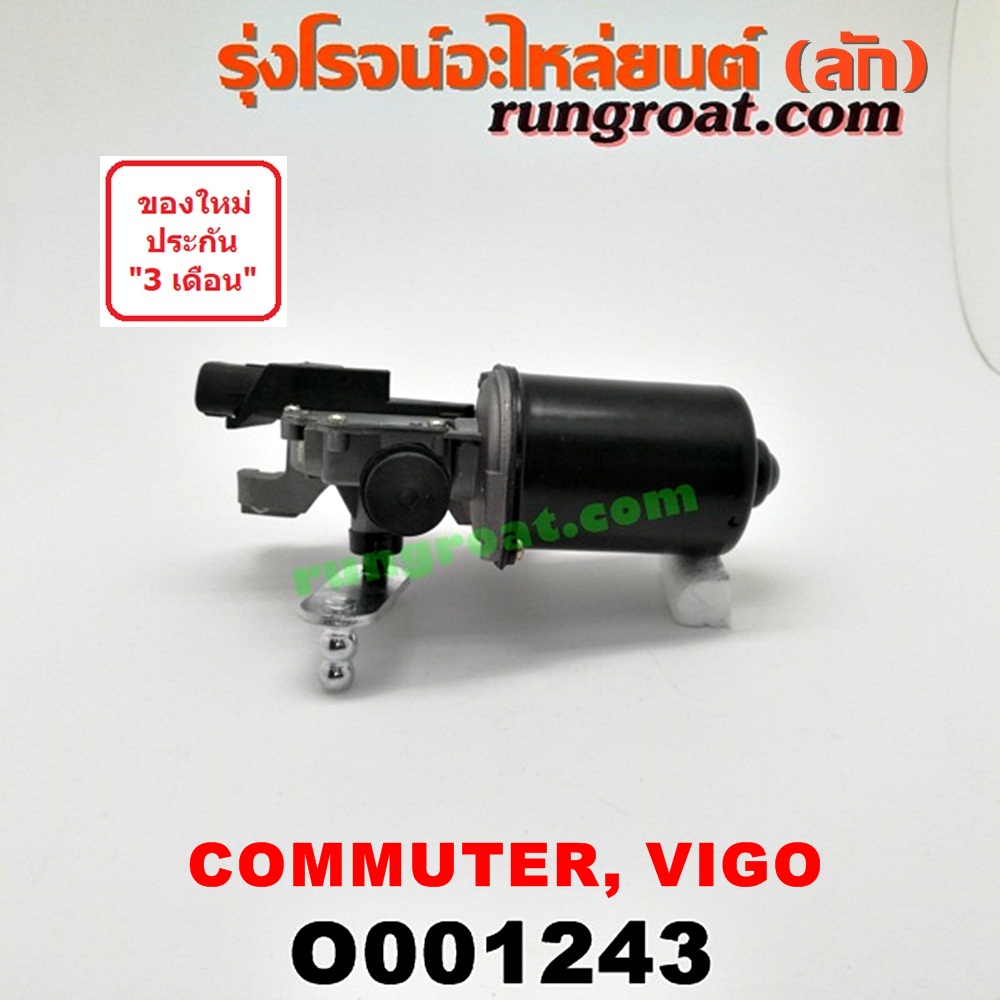 O001243 มอเตอร์ ปัดน้ำฝน TOYOTA (โตโยต้า) / COMMUTER (คอมมิวเตอร์ 05/09/12/14) , FORTUNER (ฟอร์จูนเนอร์ 05/08/12) (รุ่นแรก) , VENTURY (เวนจูรี่) , VIGO (วีโก้ 04/08/11)