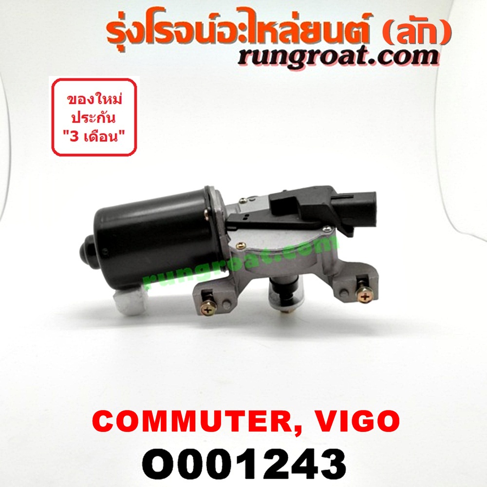 O001243 มอเตอร์ ปัดน้ำฝน TOYOTA (โตโยต้า) / COMMUTER (คอมมิวเตอร์ 05/09/12/14) , FORTUNER (ฟอร์จูนเนอร์ 05/08/12) (รุ่นแรก) , VENTURY (เวนจูรี่) , VIGO (วีโก้ 04/08/11)