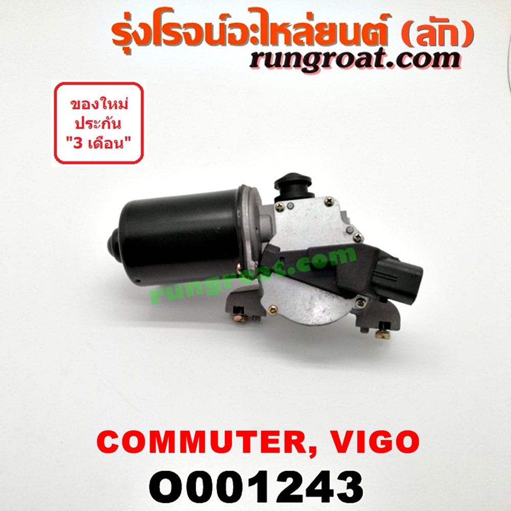O001243 มอเตอร์ ปัดน้ำฝน TOYOTA (โตโยต้า) / COMMUTER (คอมมิวเตอร์ 05/09/12/14) , FORTUNER (ฟอร์จูนเนอร์ 05/08/12) (รุ่นแรก) , VENTURY (เวนจูรี่) , VIGO (วีโก้ 04/08/11)