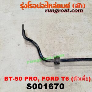 S001670 เหล็กกันโคลง (หน้า) FORD (ฟอร์ด) / RANGER (เรนเจอร์ T6 12/15) (รุ่น 3) , MAZDA (มาสด้า) / BT-50 PRO (บีที 50 โปร 12/15) ตัวเตี้ย