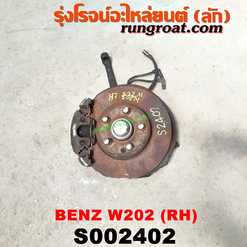 S002402 ดุมล้อหน้า (ทั้งตุ้ม, ครบชุด) BENZ (เบนซ์) / C-CLASS W202 ดิส LH
