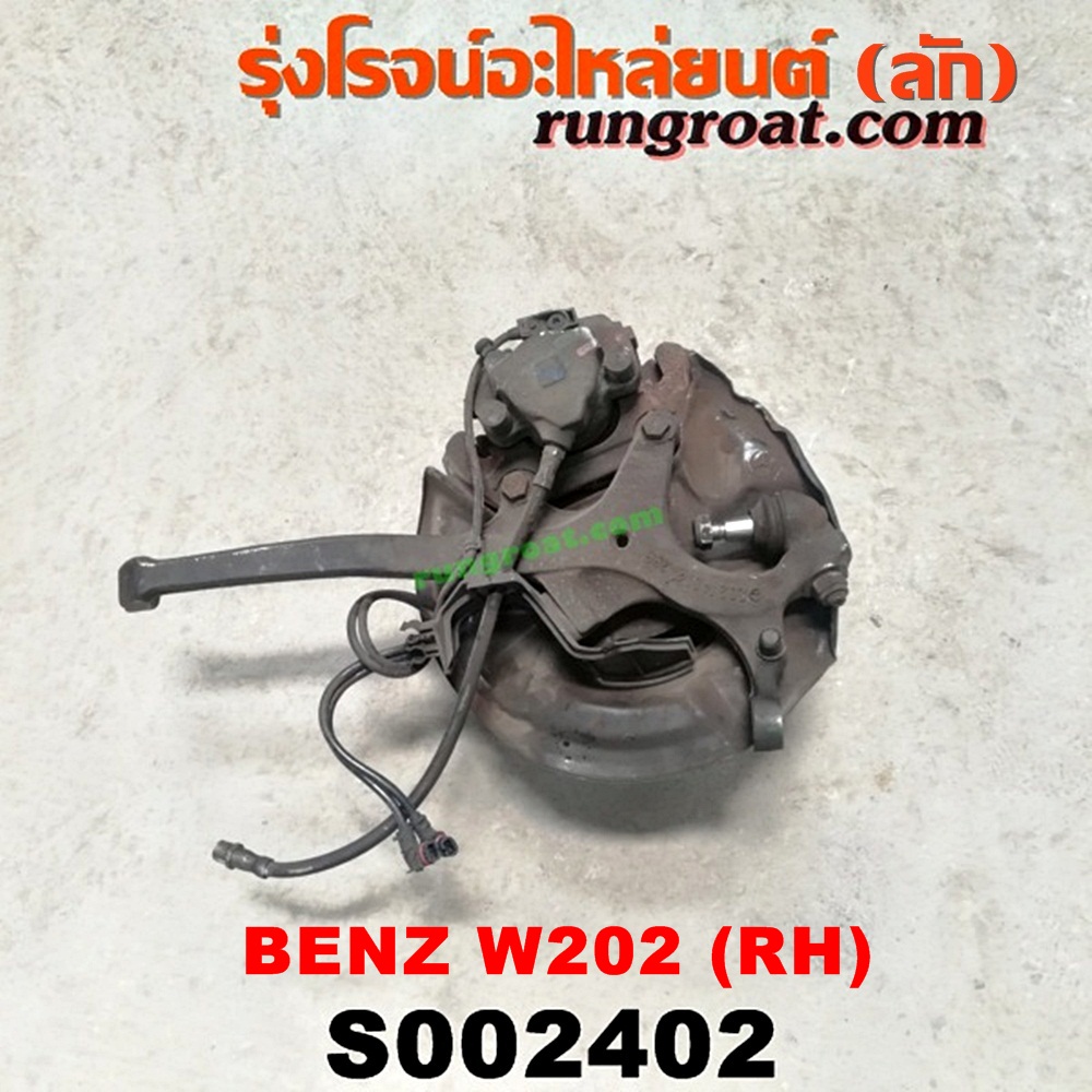 S002402 ดุมล้อหน้า (ทั้งตุ้ม, ครบชุด) BENZ (เบนซ์) / C-CLASS W202 ดิส LH