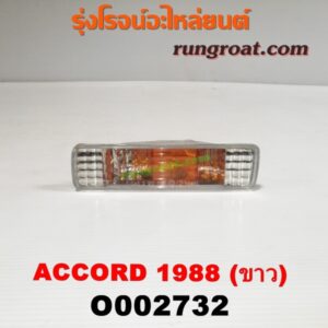 O002732 ไฟในกันชน HONDA (ฮอนด้า) / ACCORD (แอคคอร์ด 88) (G3) ขาว LH