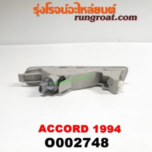 O002748 ไฟในกันชน HONDA (ฮอนด้า) / ACCORD (แอคคอร์ด 94/96) (ไฟท้ายก้อนเดียว / ไฟท้าย2ก้อน / G5) โฉมปี 94 LH