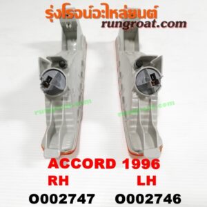 O002746 ไฟในกันชน HONDA (ฮอนด้า) / ACCORD (แอคคอร์ด 94/96) (ไฟท้ายก้อนเดียว / ไฟท้าย2ก้อน / G5) โฉมปี 96 LH