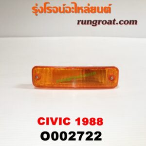 O002722 ไฟในกันชน HONDA (ฮอนด้า) / CIVIC (ซีวิค 88/90) (เตารีด) โฉมปี 88 LH