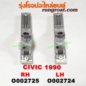 O002725 ไฟในกันชน HONDA (ฮอนด้า) / CIVIC (ซีวิค 88/90) (เตารีด) โฉมปี 90 RH