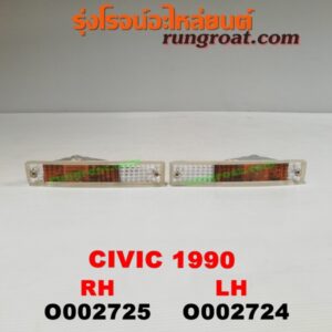 O002725 ไฟในกันชน HONDA (ฮอนด้า) / CIVIC (ซีวิค 88/90) (เตารีด) โฉมปี 90 RH