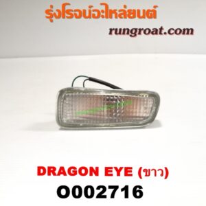 O002716 ไฟในกันชน ISUZU (อีซูซุ) / DRAGON EYE (ดราก้อน อาย) (TFR 97/99) ขาว LH