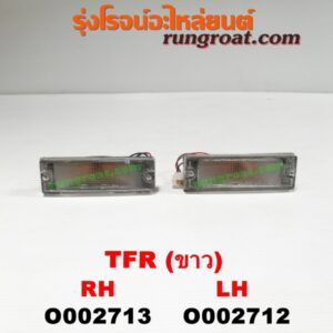 O002713 ไฟในกันชน ISUZU (อีซูซุ) / TFR (มังกรทอง 90/95) ขาว RH