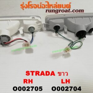 O002705 ไฟในกันชน MITSUBISHI (มิตซู) / STRADA (สตราด้า 97/99/01/05) ขาว RH