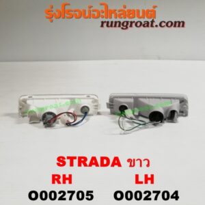 O002705 ไฟในกันชน MITSUBISHI (มิตซู) / STRADA (สตราด้า 97/99/01/05) ขาว RH