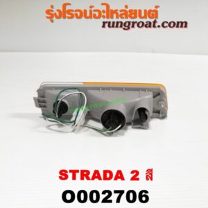 O002706 ไฟในกันชน MITSUBISHI (มิตซู) / STRADA (สตราด้า 97/99/01/05) 2 สี LH