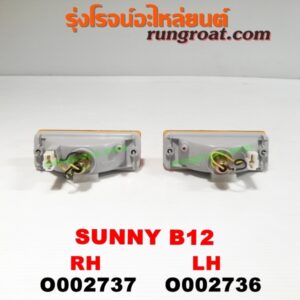 O002737 ไฟในกันชน NISSAN (นิสสัน) / SUNNY (ซันนี่ B12) RH