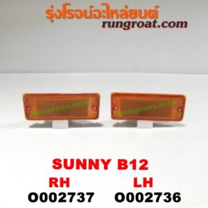 O002737 ไฟในกันชน NISSAN (นิสสัน) / SUNNY (ซันนี่ B12) RH