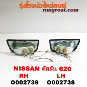 O002739 ไฟในกันชน NISSAN (นิสสัน) / ดัสสัน 620 RH
