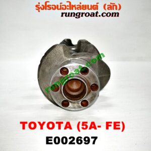 E002697 ข้อเหวี่ยง (เพลาข้อเหวี่ยง) TOYOTA (โตโยต้า) / COROLLA (โคโรล่า AE100/101) (สามห่วง) , COROLLA (โคโรล่า AE110/111) (ตูดเป็ด / ไฮทอร์ค) , SOLUNA (โซลูน่า 97/99) เครื่อง 5A-FE
