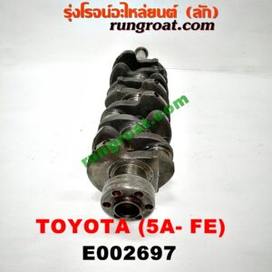 E002697 ข้อเหวี่ยง (เพลาข้อเหวี่ยง) TOYOTA (โตโยต้า) / COROLLA (โคโรล่า AE100/101) (สามห่วง) , COROLLA (โคโรล่า AE110/111) (ตูดเป็ด / ไฮทอร์ค) , SOLUNA (โซลูน่า 97/99) เครื่อง 5A-FE