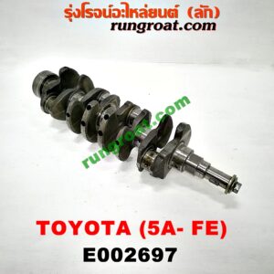 E002697 ข้อเหวี่ยง (เพลาข้อเหวี่ยง) TOYOTA (โตโยต้า) / COROLLA (โคโรล่า AE100/101) (สามห่วง) , COROLLA (โคโรล่า AE110/111) (ตูดเป็ด / ไฮทอร์ค) , SOLUNA (โซลูน่า 97/99) เครื่อง 5A-FE
