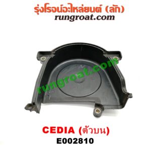 E002810 ฝาหน้าเครื่องพลาสติก MITSUBISHI (มิตซู) / LANCER CEDIA (แลนเซอร์ ซีเดีย 01/04/07) เครื่อง 4G15, 4G18, 4G93 (ตัวบน)