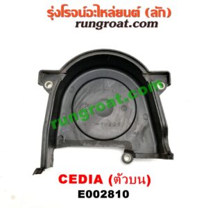 E002810 ฝาหน้าเครื่องพลาสติก MITSUBISHI (มิตซู) / LANCER CEDIA (แลนเซอร์ ซีเดีย 01/04/07) เครื่อง 4G15, 4G18, 4G93 (ตัวบน)