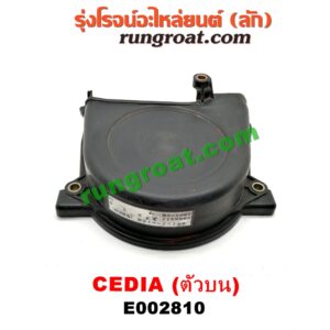 E002810 ฝาหน้าเครื่องพลาสติก MITSUBISHI (มิตซู) / LANCER CEDIA (แลนเซอร์ ซีเดีย 01/04/07) เครื่อง 4G15, 4G18, 4G93 (ตัวบน)
